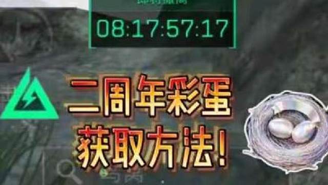 三角洲二周年彩蛋 炫彩鸟窝获取攻略！
