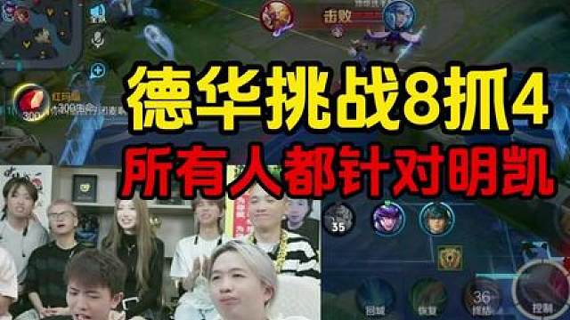 德华挑战8抓4，所有人都针对明凯