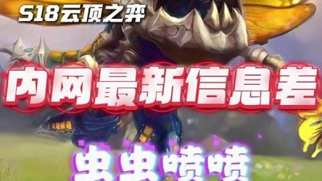 内网最新冷门偷分阵容：虫虫喷喷（5神谕大嘴）。 强度在线双端可玩