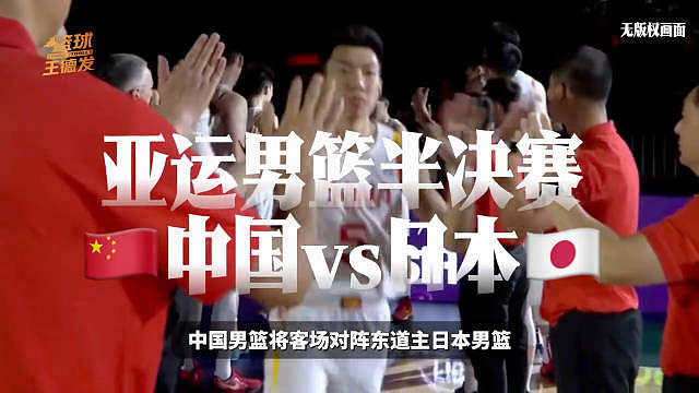 中国男篮vs日本前瞻：残阵迎战东道主，廖三宁带队冲击决赛。

中国男篮 中国男篮vs日本 

亚运会