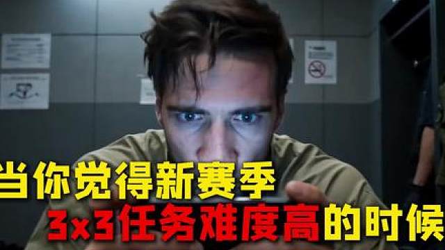 三角洲从S0开始的阴间3x3，这谁打完不退游啊