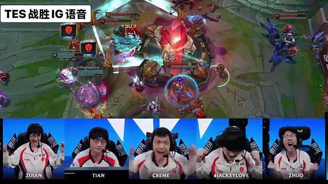 TES战胜IG语音太激情了：Zhuo狂喊只A塔A塔一波了，四人齐振臂高呼nice庆祝，Tian哥送了