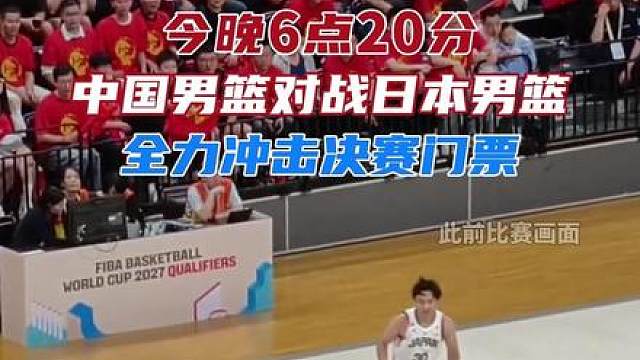 名古屋亚运会男篮半决赛中国队对阵日本队，争夺决赛席位。一起为他们加油！