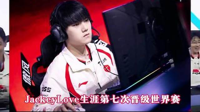 JackeyLove生涯第七次晋级世界赛