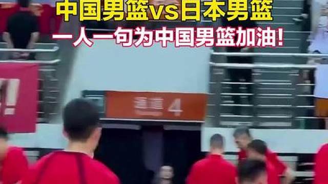 9月18日，亚运会男篮半决赛，中国男篮vs日本男篮。一人一句为中国男篮加油！