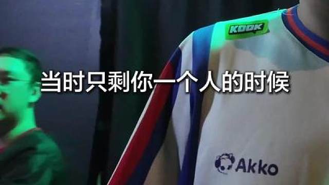 myers赛后采访，记录于晋级赛第四场赛后