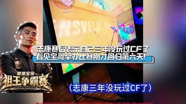 志康赛后表示自己三年没玩过CF了，看见宝哥举办比赛刚才回归第六天！