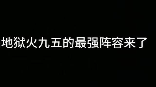 成型爆杀地狱火九五，碾压巨龙九五的最强阵容——神谕大嘴！