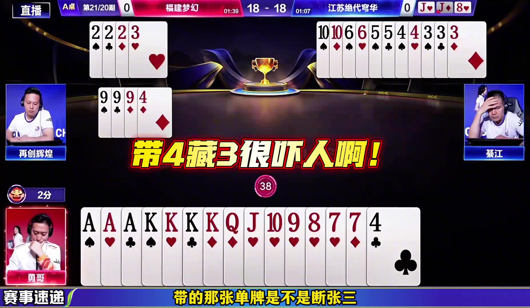 加副勇哥这是做了怎样的心理斗争，农民藏牌太会玩了！ 奈何叫分低了！