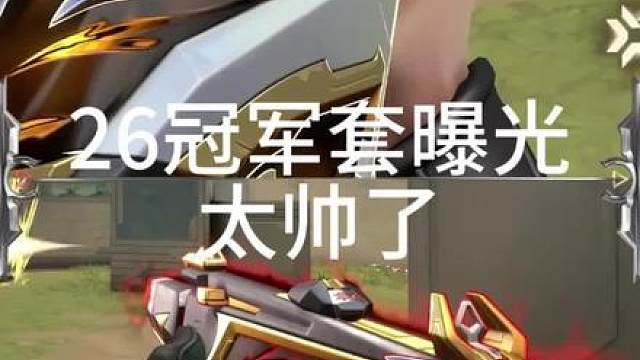 全新26冠军套曝光，帅炸了