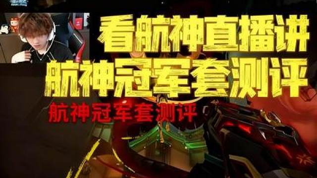 航神直播讲解26冠军套皮肤