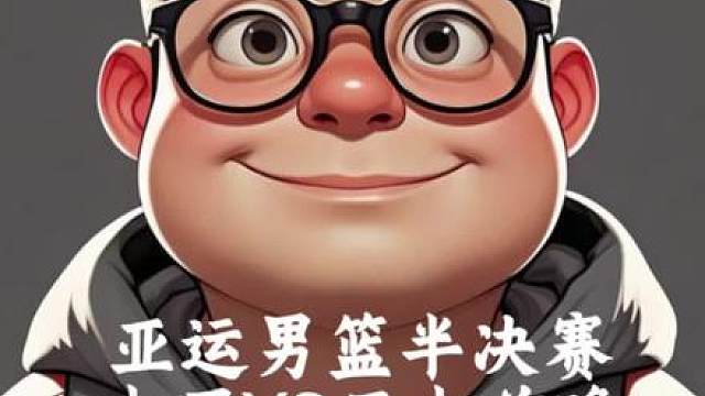 亚运男篮半决赛：中国VS日本（前瞻）