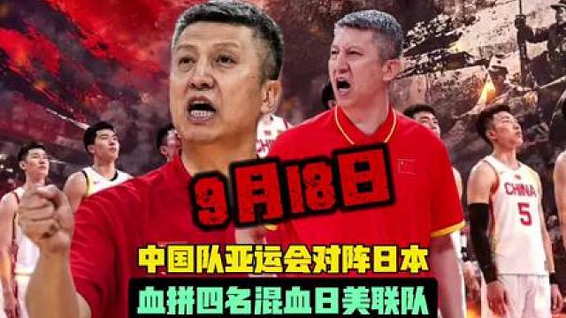 9月18日中国男篮亚运会对阵日本，血拼四名混血球员的日美联队