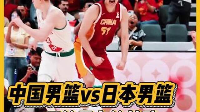 中国男篮vs日本男篮，不给压力给鼓励