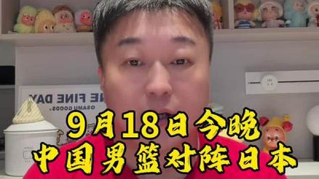 中国男篮对阵日本