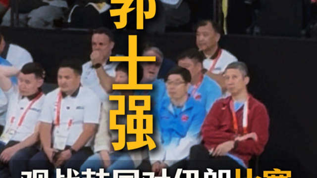 今晚亚运男篮半决赛将打响，中国对阵日本，在焦点战赛前，郭士强观战韩国男篮vs伊朗男篮的比赛 ​​​