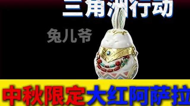 中秋限定大红阿萨拉兔佣！