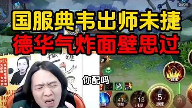 国服典韦出师未捷，德华气炸面壁思过