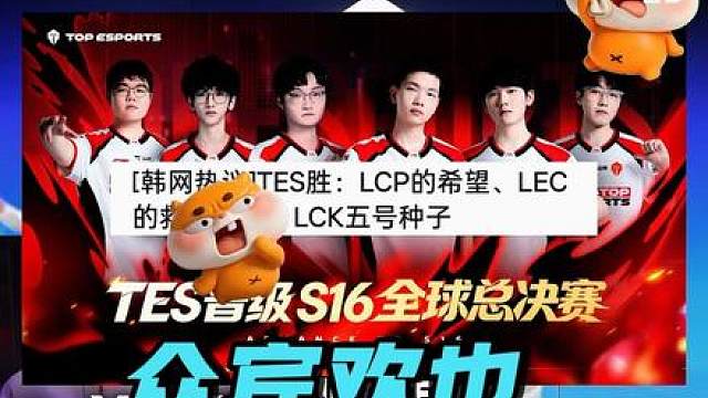 不尊重韩网热议庆祝TES晋级S16全球总决赛众宾欢也，网友统计今年世界赛队伍全赢过TES，今年世界赛成滔搏家长会了？
