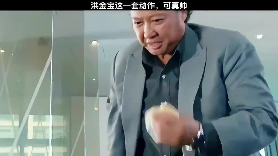 洪金宝：洪金宝这一套动作，可真帅