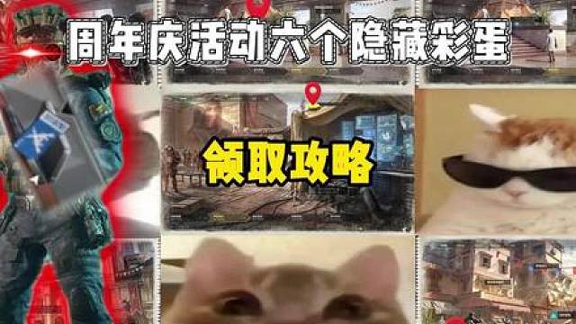 周年庆活动六个隐藏彩蛋