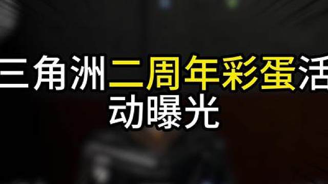 三角洲二周年六个彩蛋活动曝光！