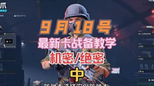 9月18号（中）机密/绝密模式-全地图卡战备教学（跑刀必看）