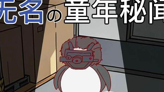 【三角洲动画】“无名の童年秘闻”