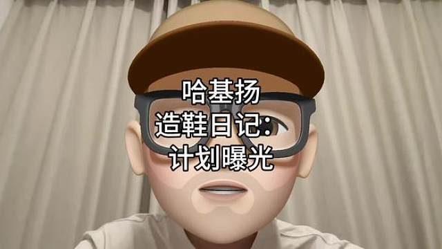哈基扬造鞋日记：梦开始的地方