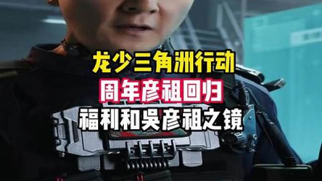 三角洲彦祖二周年回归！飞虎皮肤返场！吴彦祖之镜同时返场！