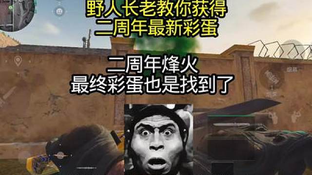 二周年烽火最终鸟窝最终彩蛋
