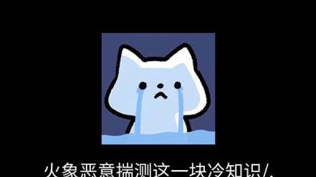 火象恶意揣测这一块/.