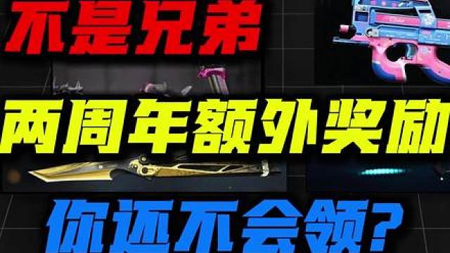 不是两周年额外的奖励还不会领吗