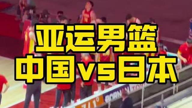 名古屋亚运会男篮半决赛，中国男篮vs日本男篮，国足 现场支持中国男篮