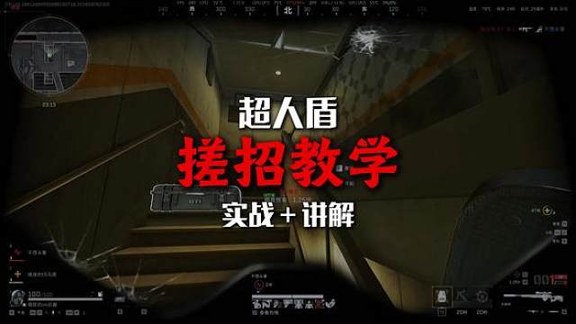 【超人盾】搓招教学，实战讲解，干活。