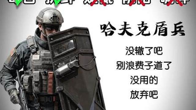 选出最嘲讽的哈夫克小兵台词
