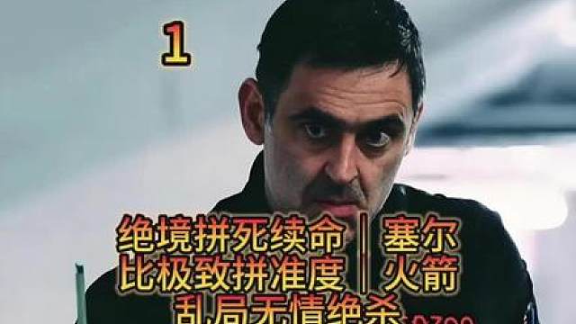 绝境续命塞尔比极致拼准度火箭乱局绝杀