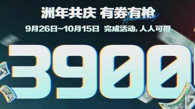 三角洲行动二周年有3900限时三角券，并且彦祖也将返场