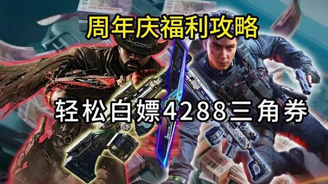 三角洲周年福利汇总