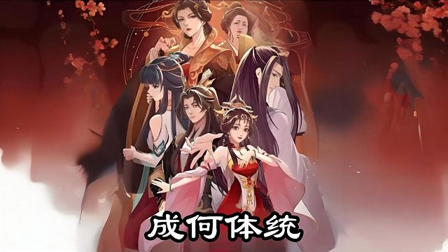 一口气看完《成何体统》
