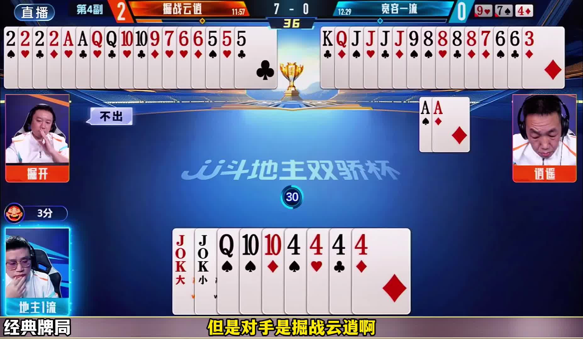 掘战云逍大战地主1流，果然高手都想贪炸呀！
