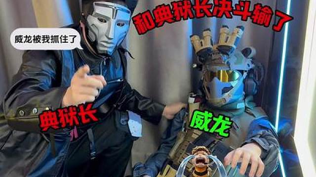 完了，威龙哥哥和伪人决斗被抓住了