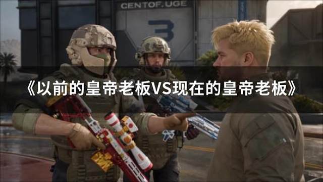 这皇帝也太可恶了吧