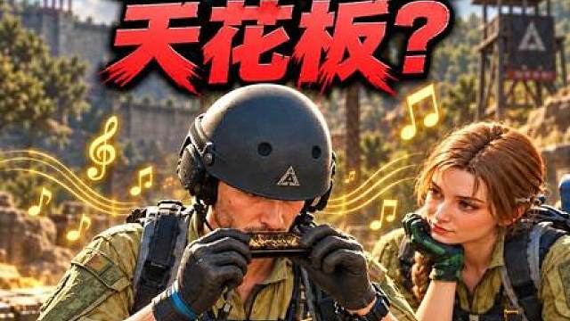 三角洲口风琴神曲盘点！哪首歌曲是鼠鼠你心中的天花板？