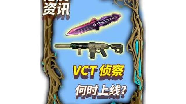 26VCT，26冠军，侦察幻影何时上线?
