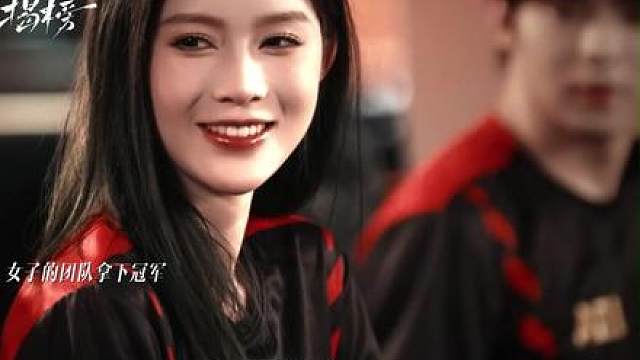 还敢看不起女生打电竞！那就打一个冠军给你们看看