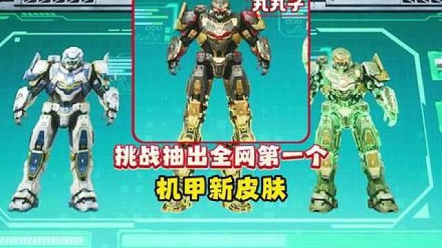 挑战抽出第一个机甲新皮肤！