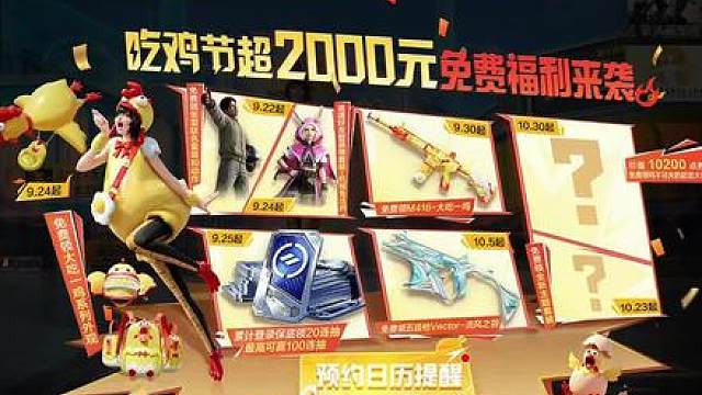 又能白嫖20连抽和五级枪！吃鸡节活动汇总