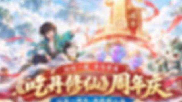 仙途一周年 共赴新山海 《吃丹修仙》周年庆版本更新预告