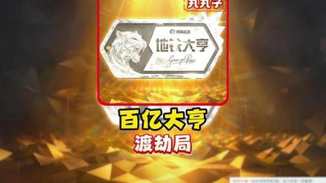 地铁大亨百亿渡劫局！ 恭喜 成功达成百亿大亨